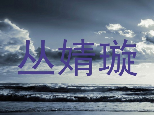 丛婧璇