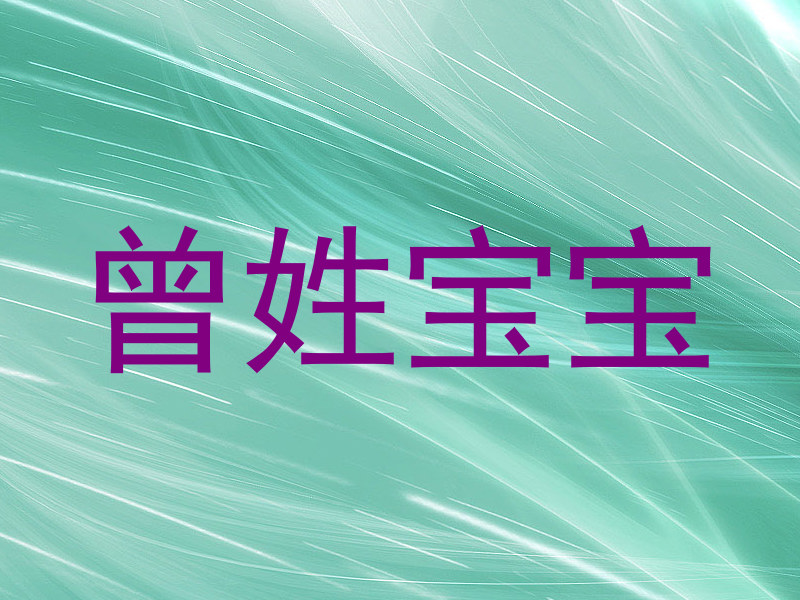 曾姓宝宝
