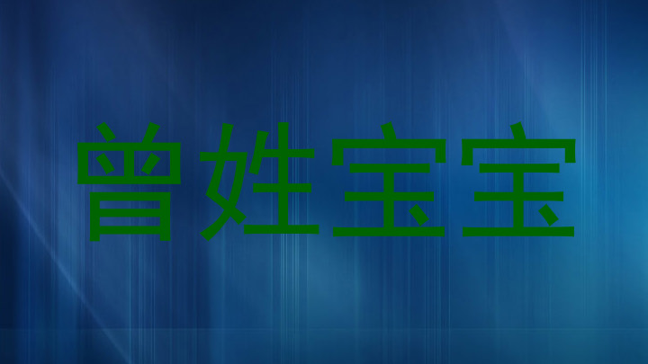 曾姓宝宝