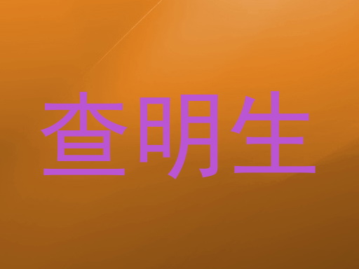 查明生