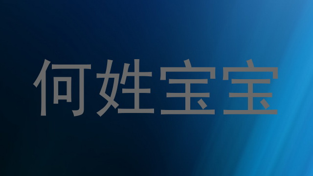 何姓宝宝