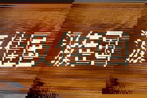 汲佳国