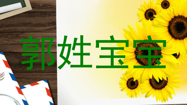 郭姓宝宝