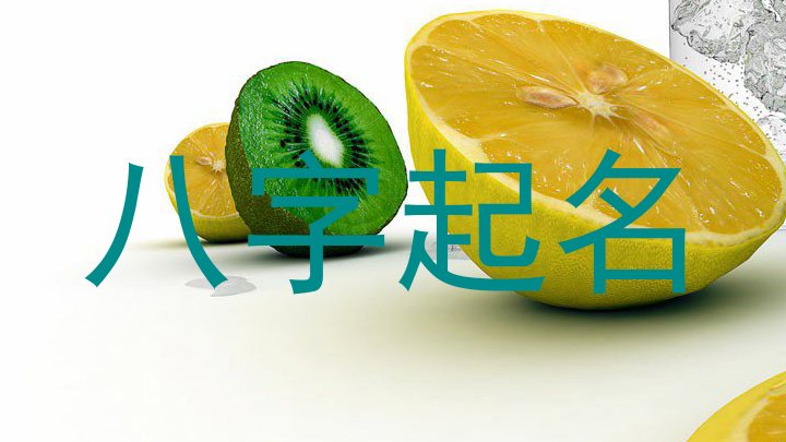 八字起名
