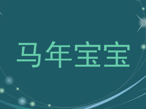 马年宝宝