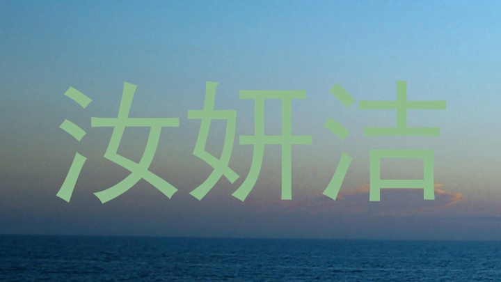 汝妍洁