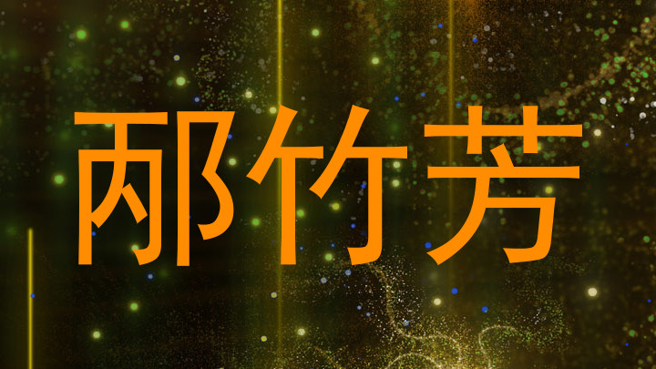 邴竹芳