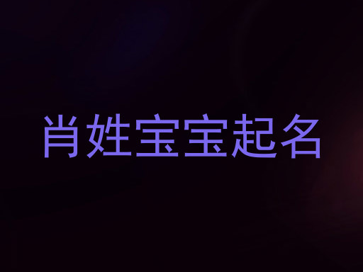 肖姓宝宝起名