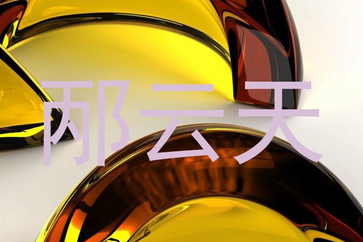 邴云天