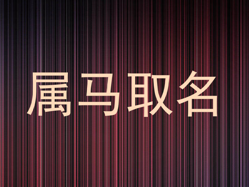 属马取名