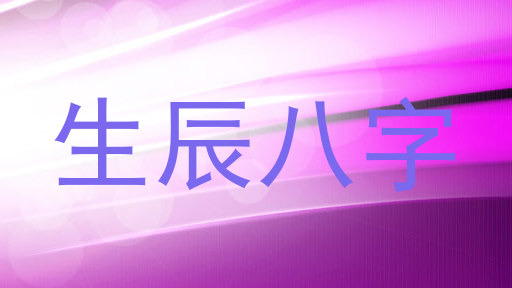 生辰八字
