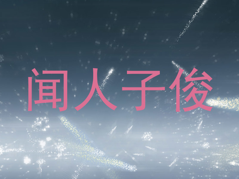 闻人子俊