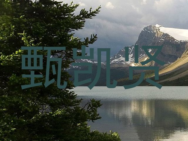 甄凯贤