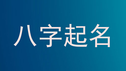 八字起名