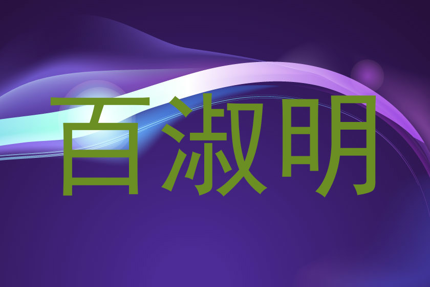 百淑明