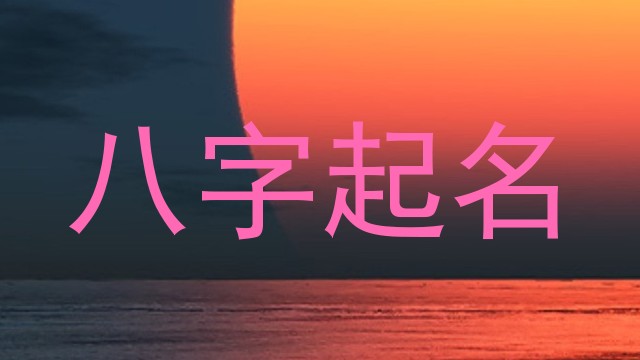 八字起名
