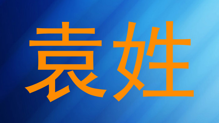 袁姓