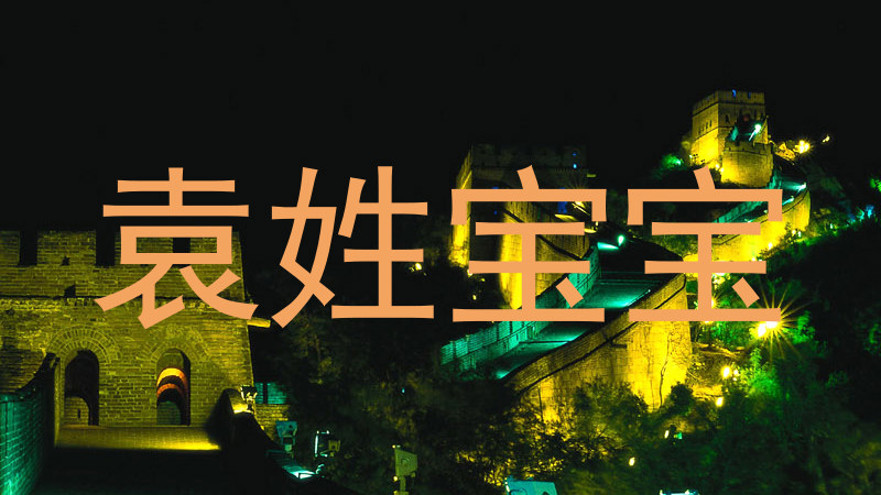 袁姓宝宝