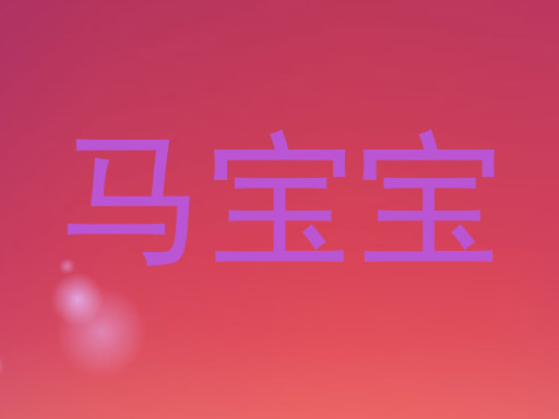 马宝宝