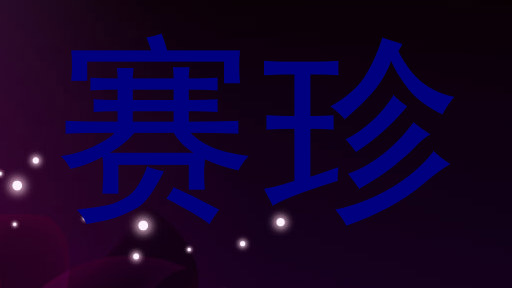 赛珍