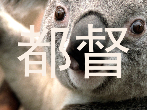 都督