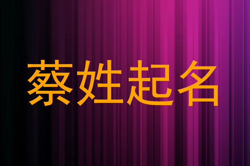 蔡姓起名