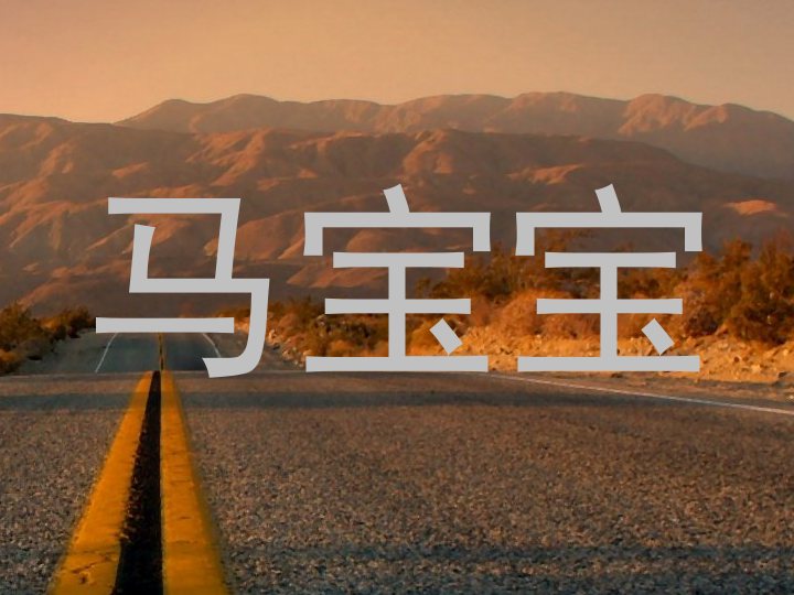 马宝宝