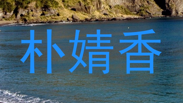 朴婧香