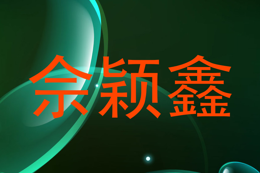 佘颖鑫