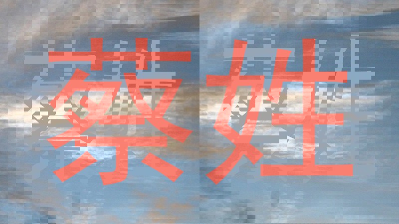 蔡姓