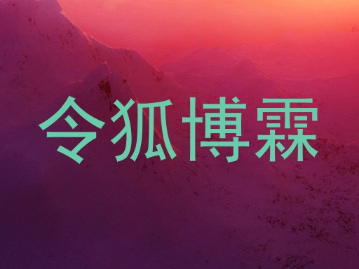 令狐博霖