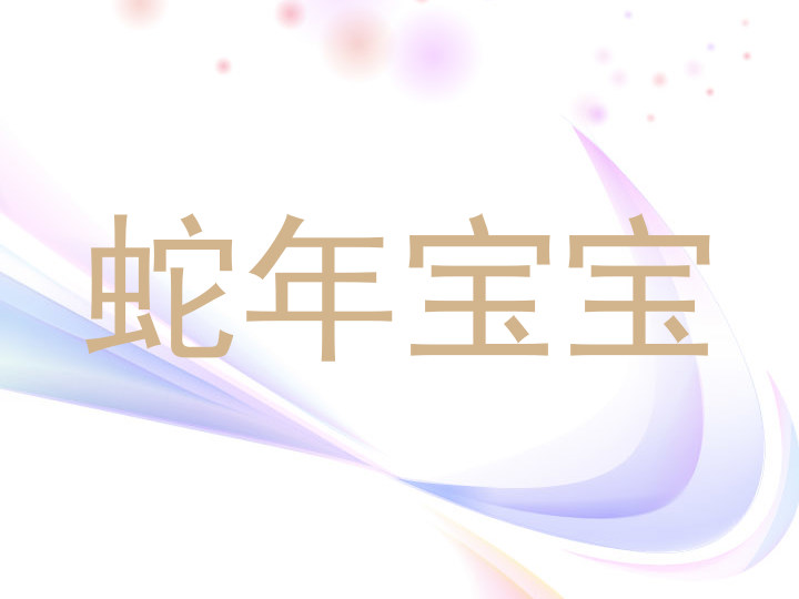 蛇年宝宝