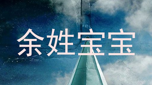 余姓宝宝