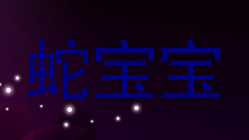 蛇宝宝