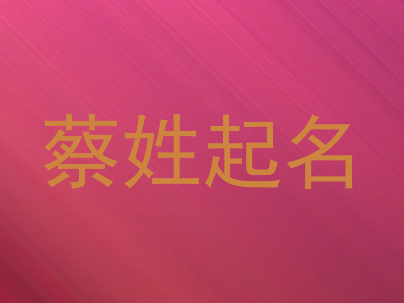 蔡姓起名