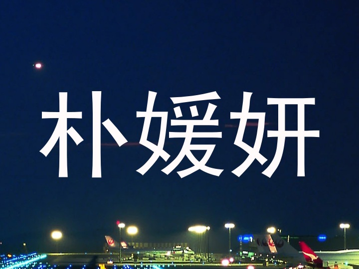 朴媛妍