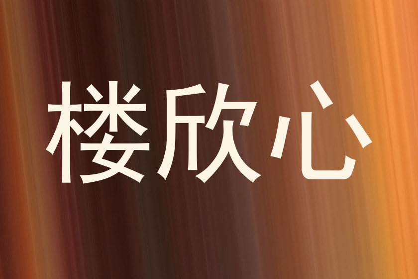 楼欣心