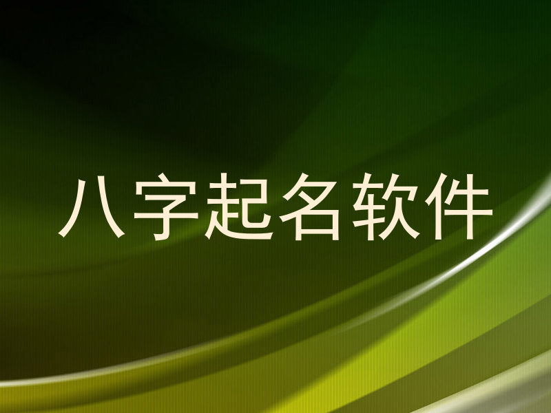 八字起名软件