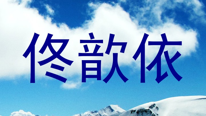 佟歆依