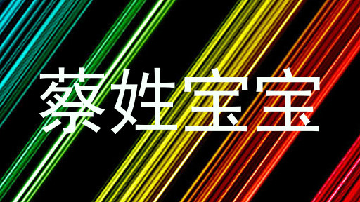 蔡姓宝宝