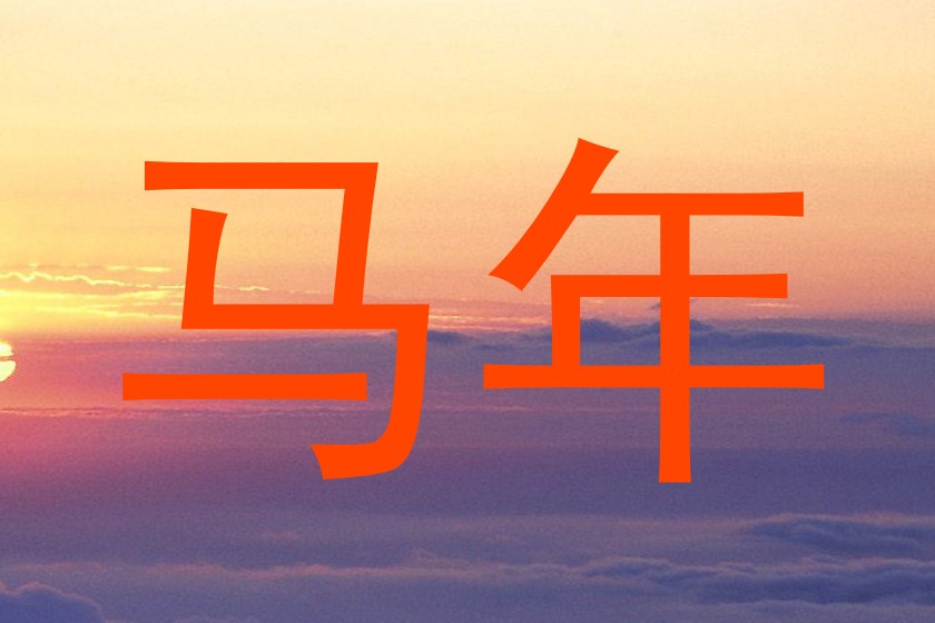 马年