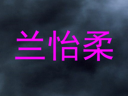 兰怡柔