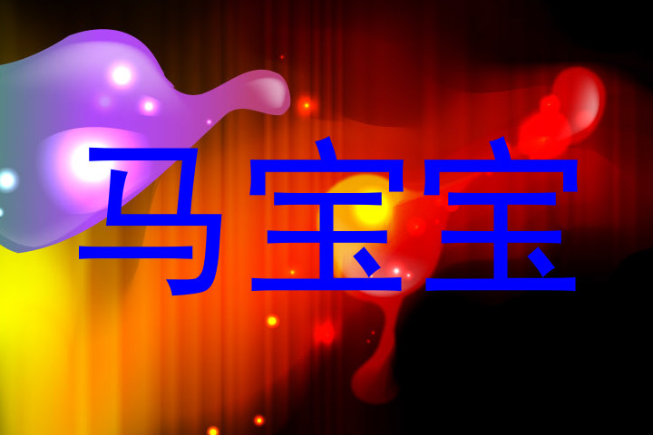 马宝宝