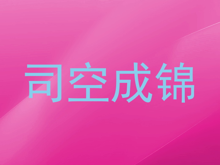 司空成锦