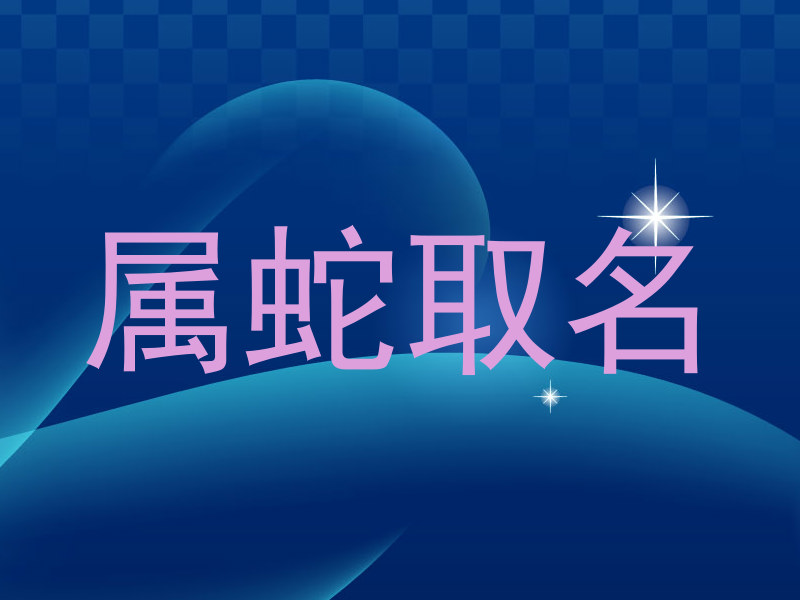 属蛇取名