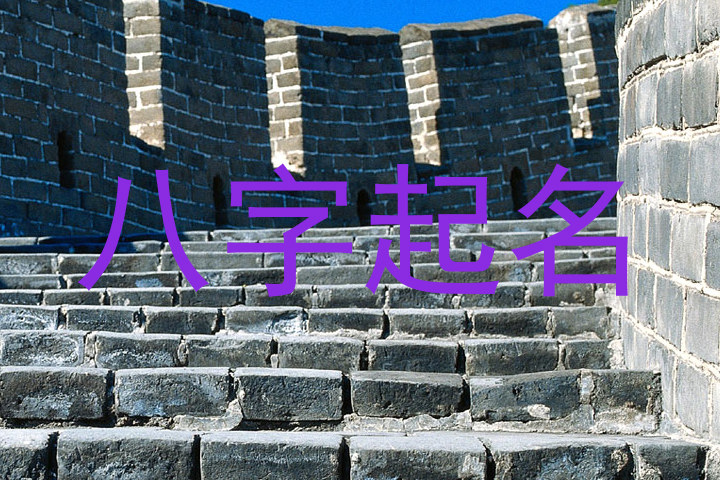 八字起名