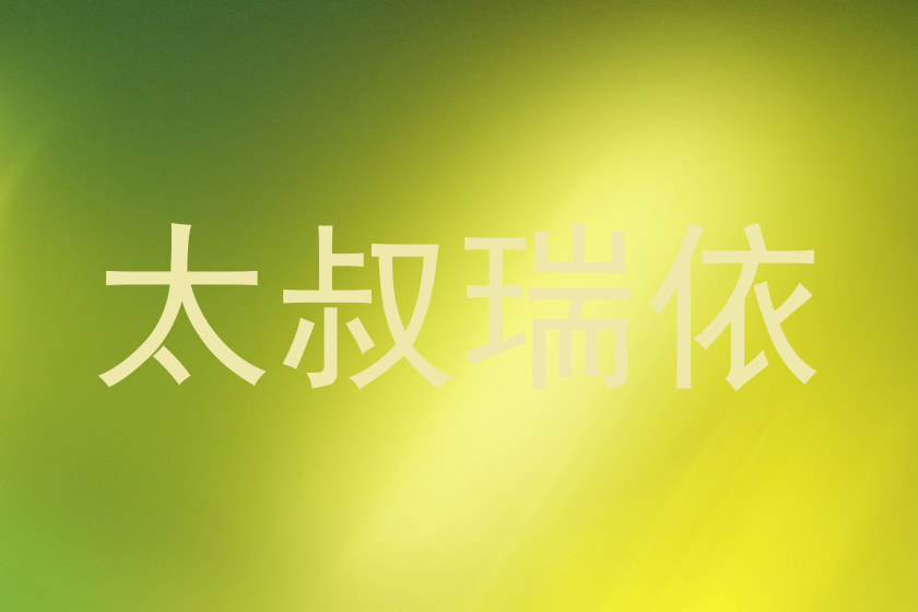 太叔瑞依