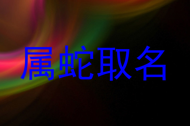 属蛇取名