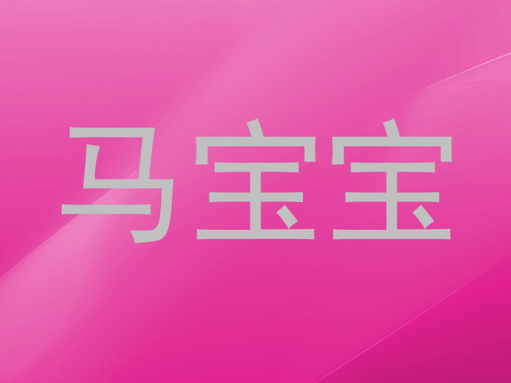 马宝宝