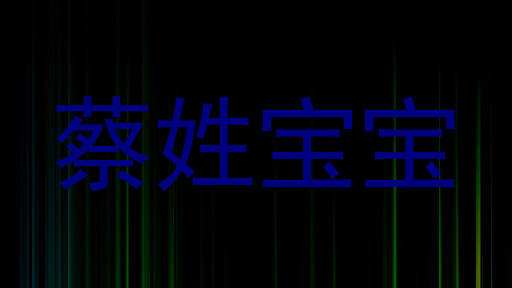 蔡姓宝宝